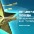 列宁格勒的胜利·列宁格勒完全解除围城78周年纪念音乐会（2022.1.27）