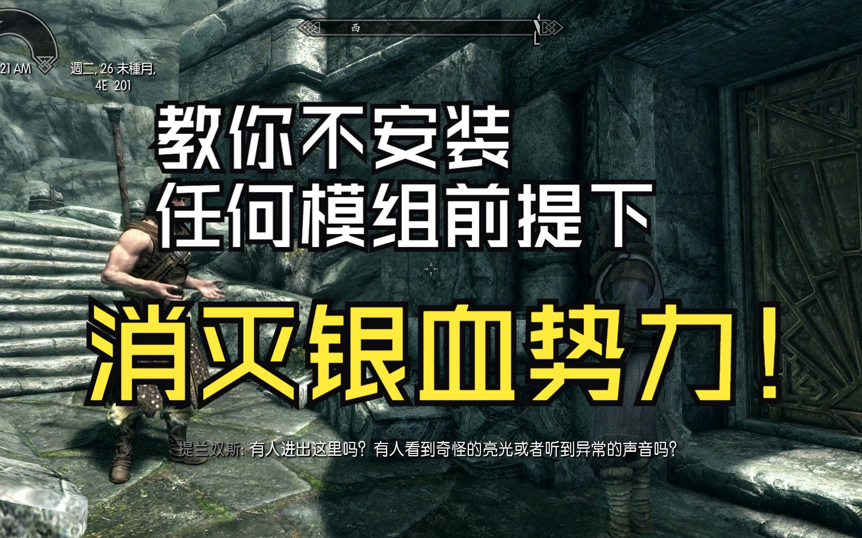 上古卷轴5 成为至高王统一天际- 哔哩哔哩