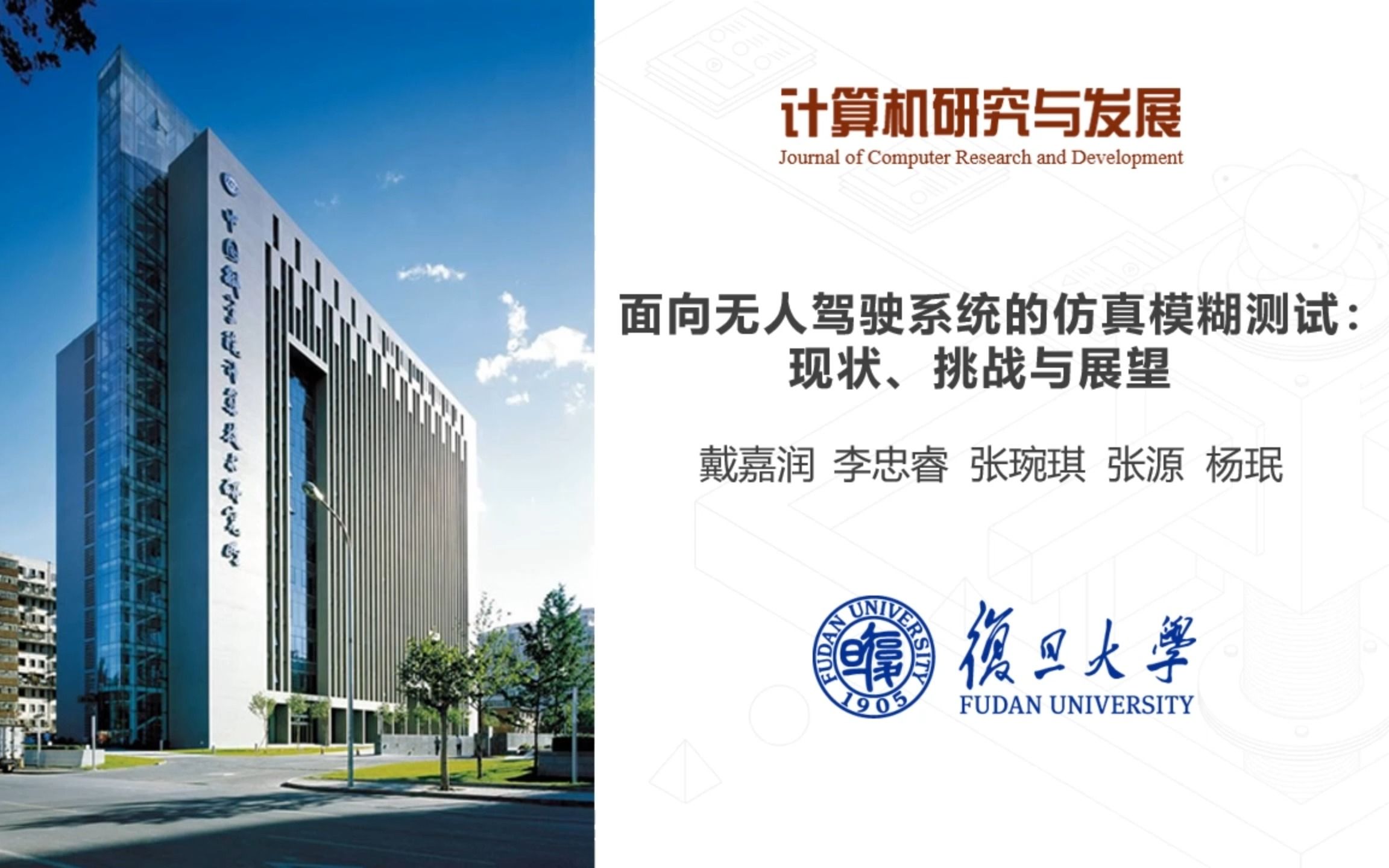 面向无人驾驶系统的仿真模糊测试：现状、热点与展望（from复旦大学杨珉团队）