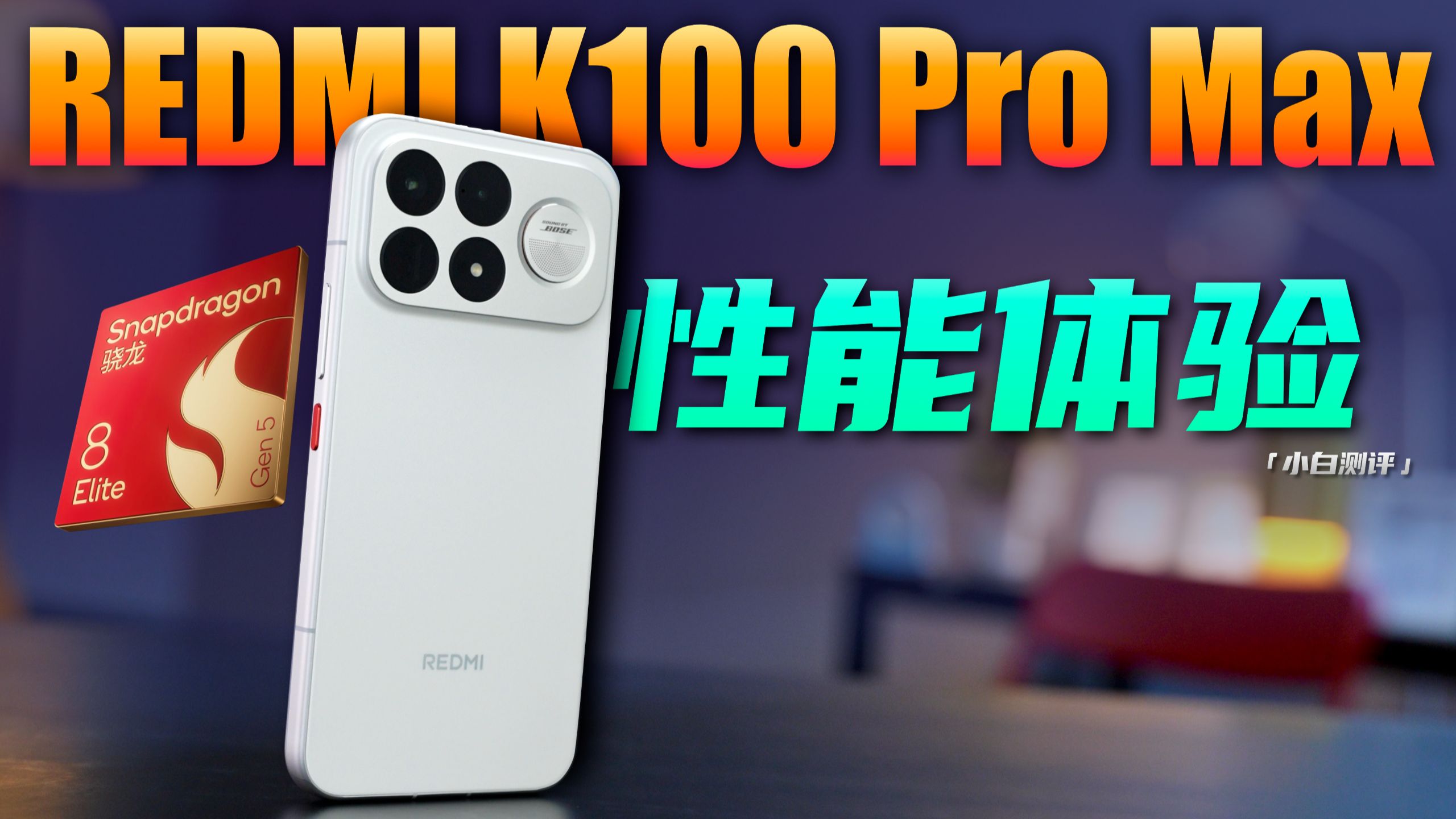 「小白」超前实测REDMI K100 Pro Max：性能到底如何？