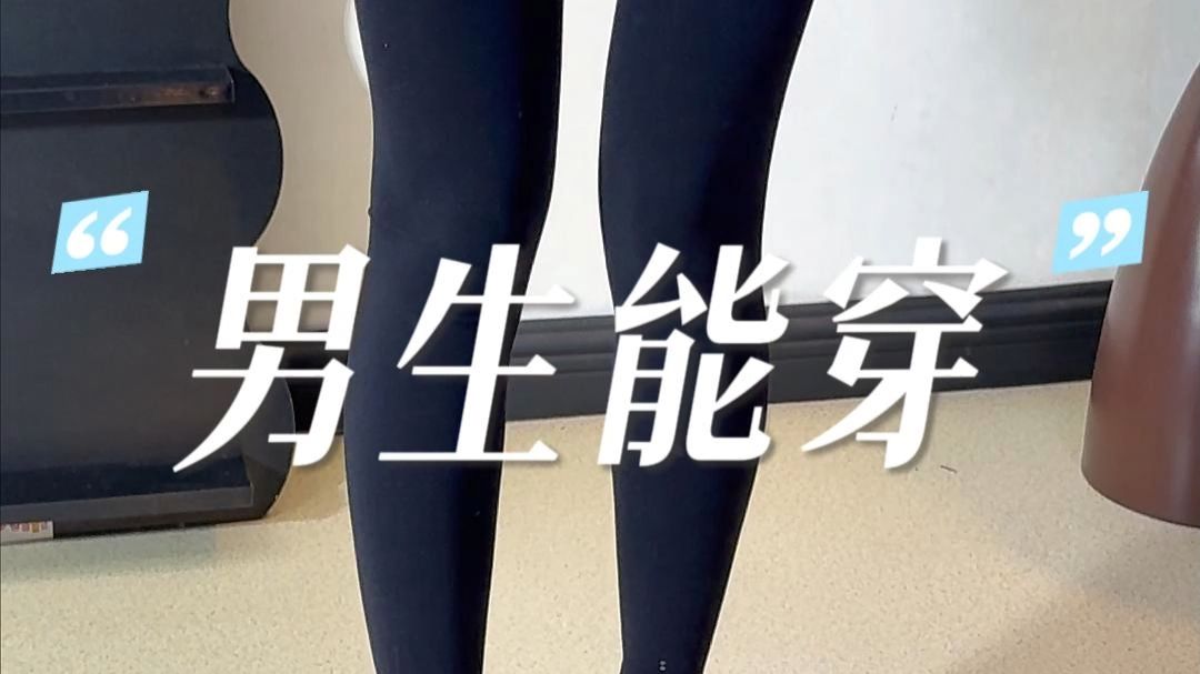 男生能穿！九分的跟秋裤很像
