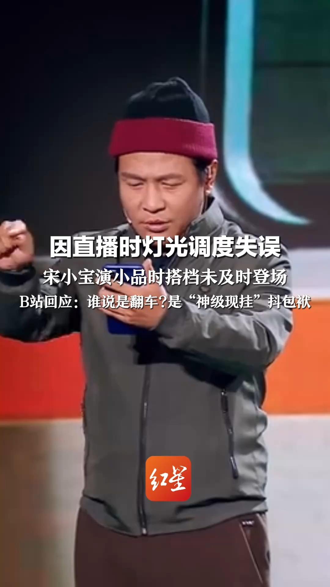 因直播时灯光调度失误 宋小宝演小品时搭档未及时登场 “屋里人呢？上上上” B站回应：谁说是翻车?是“神级现挂”抖包袱