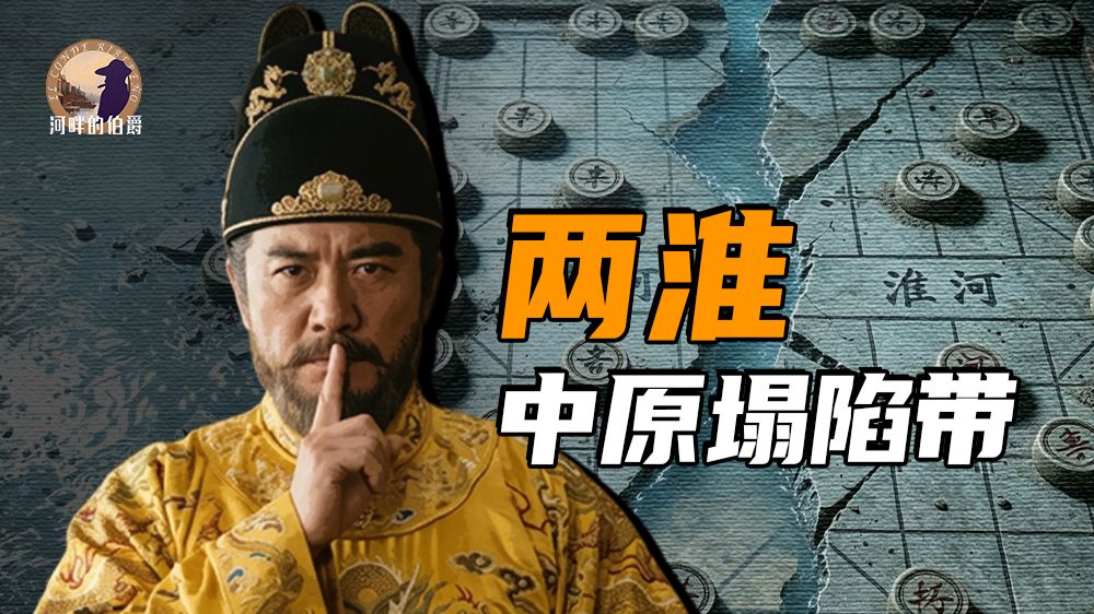 【伯爵】皖北，一颗帝国弃子，如何牵起天下治乱？