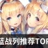 【兎老师】碧蓝航线战列推荐TOP10，最值得养成的10个战列！
