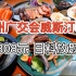 【广州广交会威斯汀舞日本料理】308元 平价日料放题