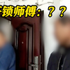 小偷开门行窃不成喊来锁匠谎称自己是房主 不料真房主就在屋内