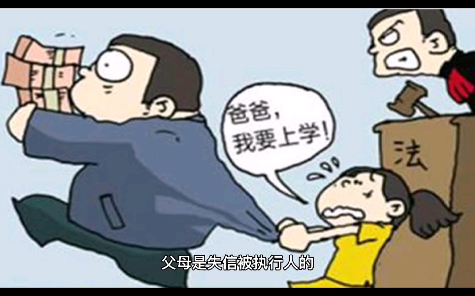 老赖子女不能上学?哔哩哔哩bilibili