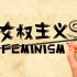 【女权主义历史】—— 美国女权运动的三次浪潮