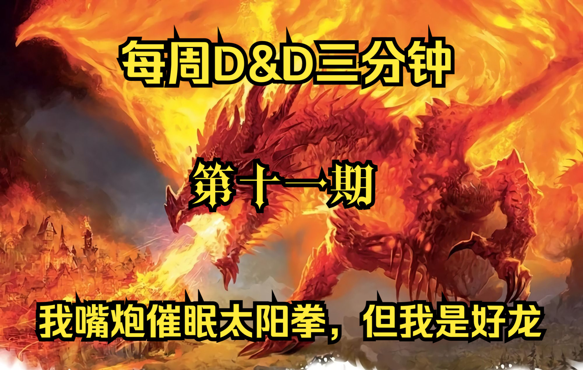 【D&D】“嘴炮、催眠、打太阳拳，但是个宅宅”红锆石龙——每周D&D三分钟 第十一期