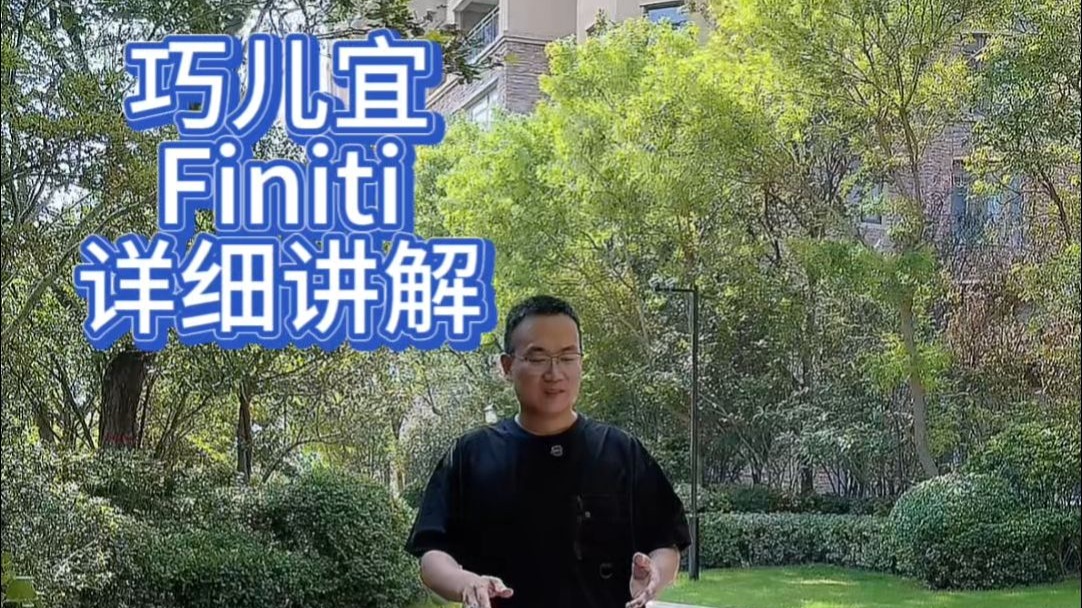 你需要详细的了解巧儿宜的FINITI吗？