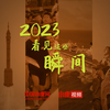 2023  看见这些瞬间