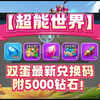 【超能世界】双蛋最新兑换码附5000钻石！_单人RPG游戏热门视频