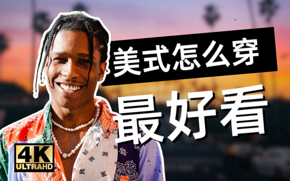 [4K]【美式穿搭】如何零成本快速提升衣品?｜三个必学的街头穿搭法则！