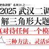 【看我能否把你讲懂系列21】2025武汉二调解三角形大题