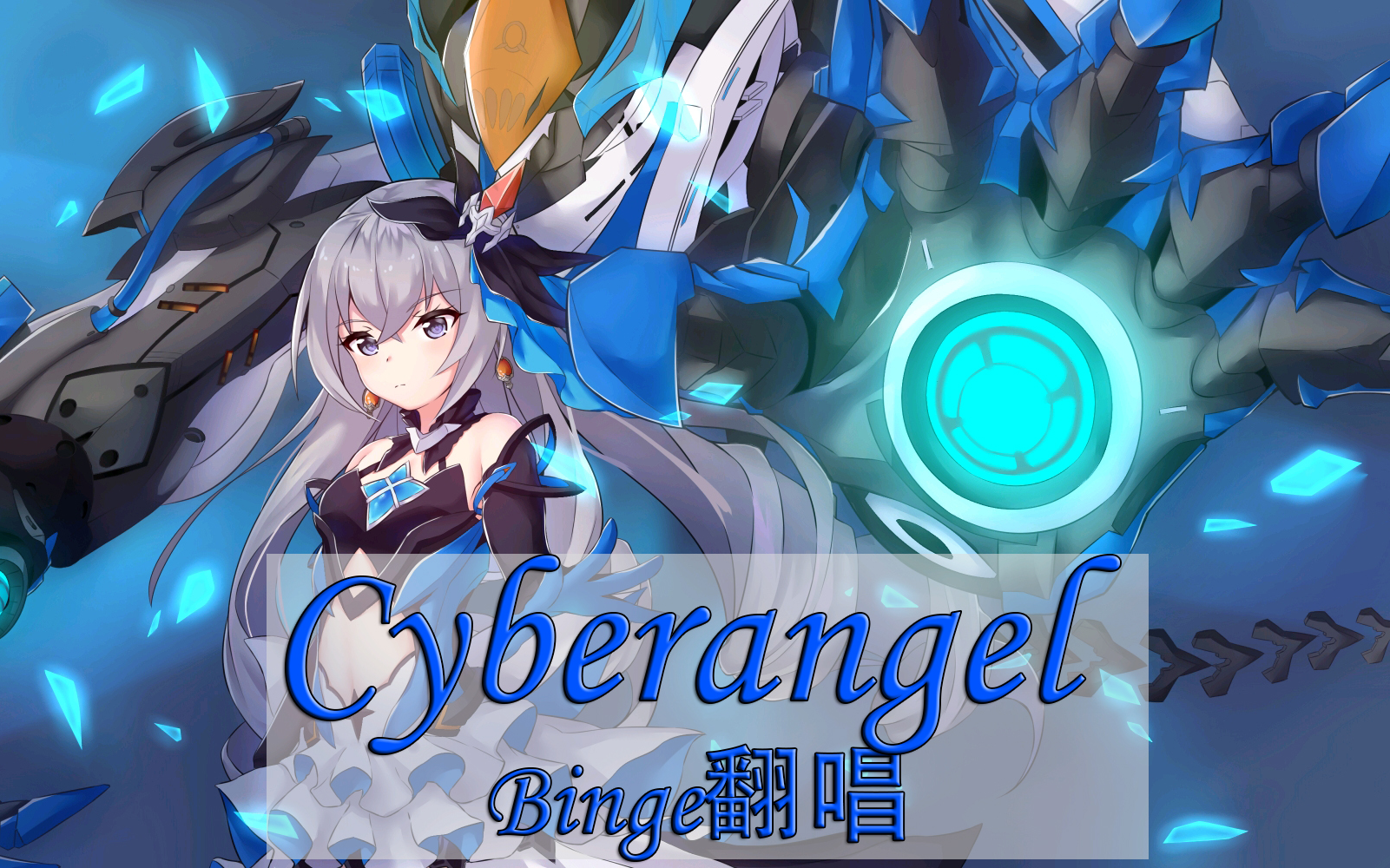 【binge翻唱】cyberangel 男声ver(cover hanser)