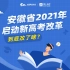 安徽省新高考改革方案发布！采用“3+1+2”选考模式！