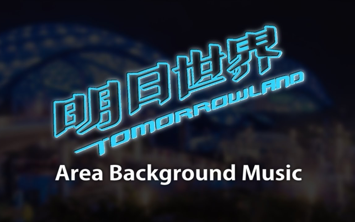 上海迪士尼度假区明日世界背景音乐 Shanghai Disneyland Tomorrowland  Area Background Music哔哩哔哩bilibili