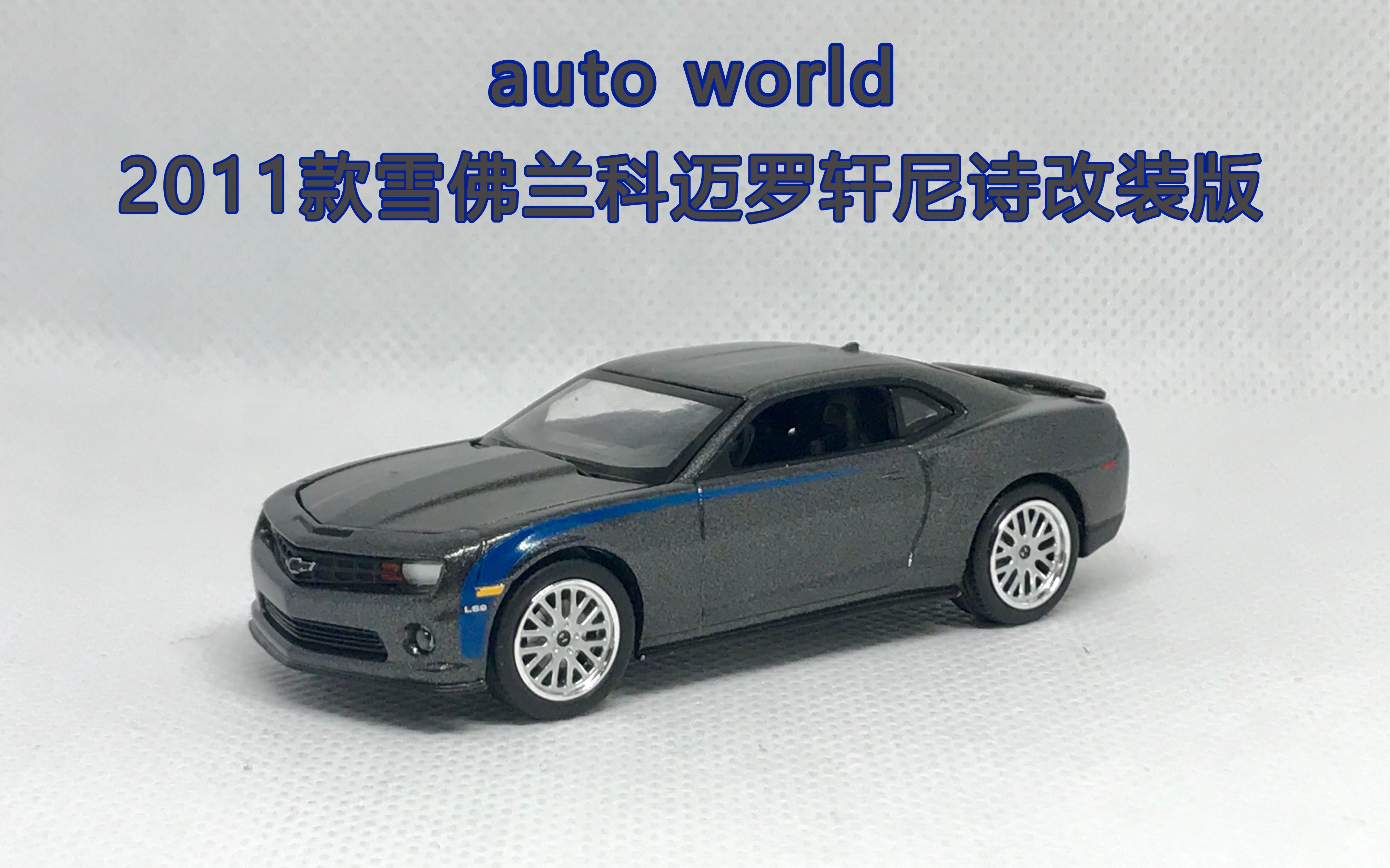 164汽车模型autoworld出品的2011款雪佛兰科迈罗轩尼诗改装版hpe700