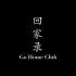 回家录 Go Home Club - A short documentary by JiaLi Ding