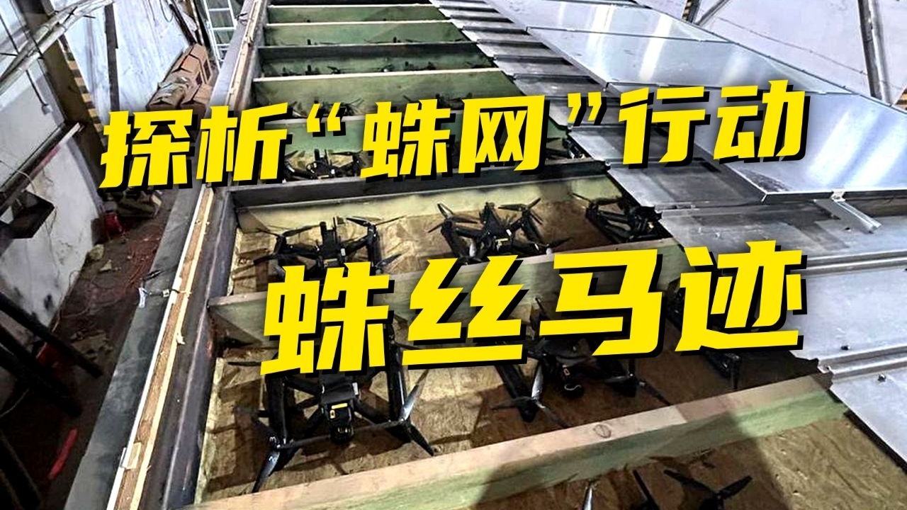 【深度复盘】乌对俄突袭行动难在哪？蜂群无人机防得住吗？