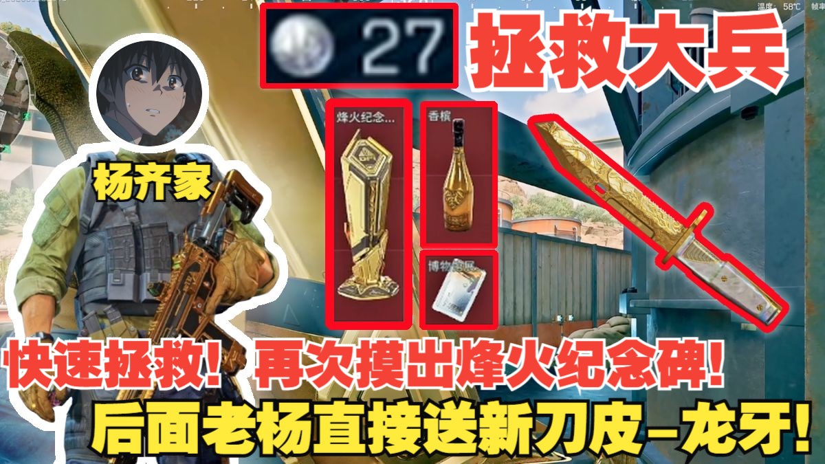 杨齐家快速拯救大兵27！连续出红再次摸出烽火纪念碑！后面直接送新刀皮！