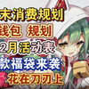 【碧蓝航线】年末氪金&消费全规划，12月活动表，8款福袋怎么选？红尖尖花在刀刃上！_手机游戏热门视频