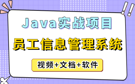 【Java项目】手把手教你写一个基于Java web的企业员工信息管理系统（附源码课件），idea开发，一天搞定！_Java教程_Java编程_Java实战项目