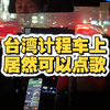 台灣計程車上居然可以唱歌