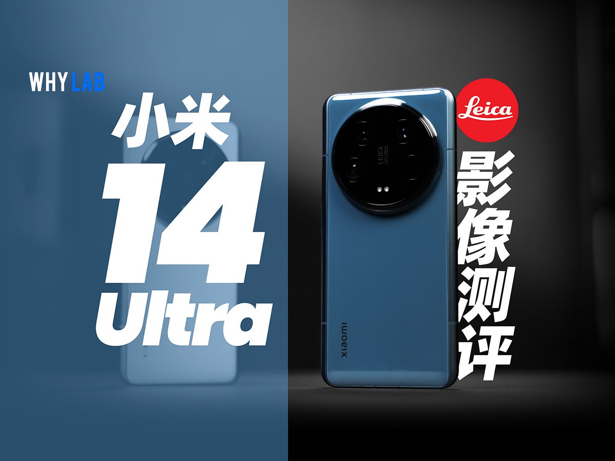 小米14 Ultra影像测评：对比13 Ultra怎么样？打得过OPPO Find X7 Ultra 和 vivo X100 Pro吗？