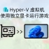 虚拟机打游戏，Hyper-V使用独立显卡教程