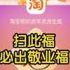 （评论区大量生肖卡激活，互换福）2023年扫万能福、敬业福的专用福