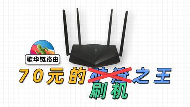 时代的眼泪！给歌华链路由刷入<em class="keyword">Breed</em>不死及第三方固件
