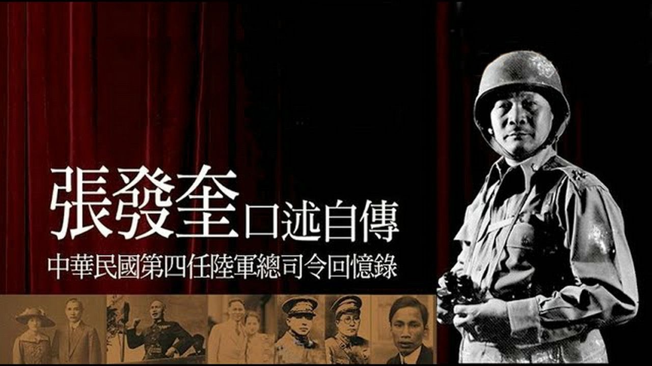 《张发奎口述自传》第三章 在广东的军伍生涯