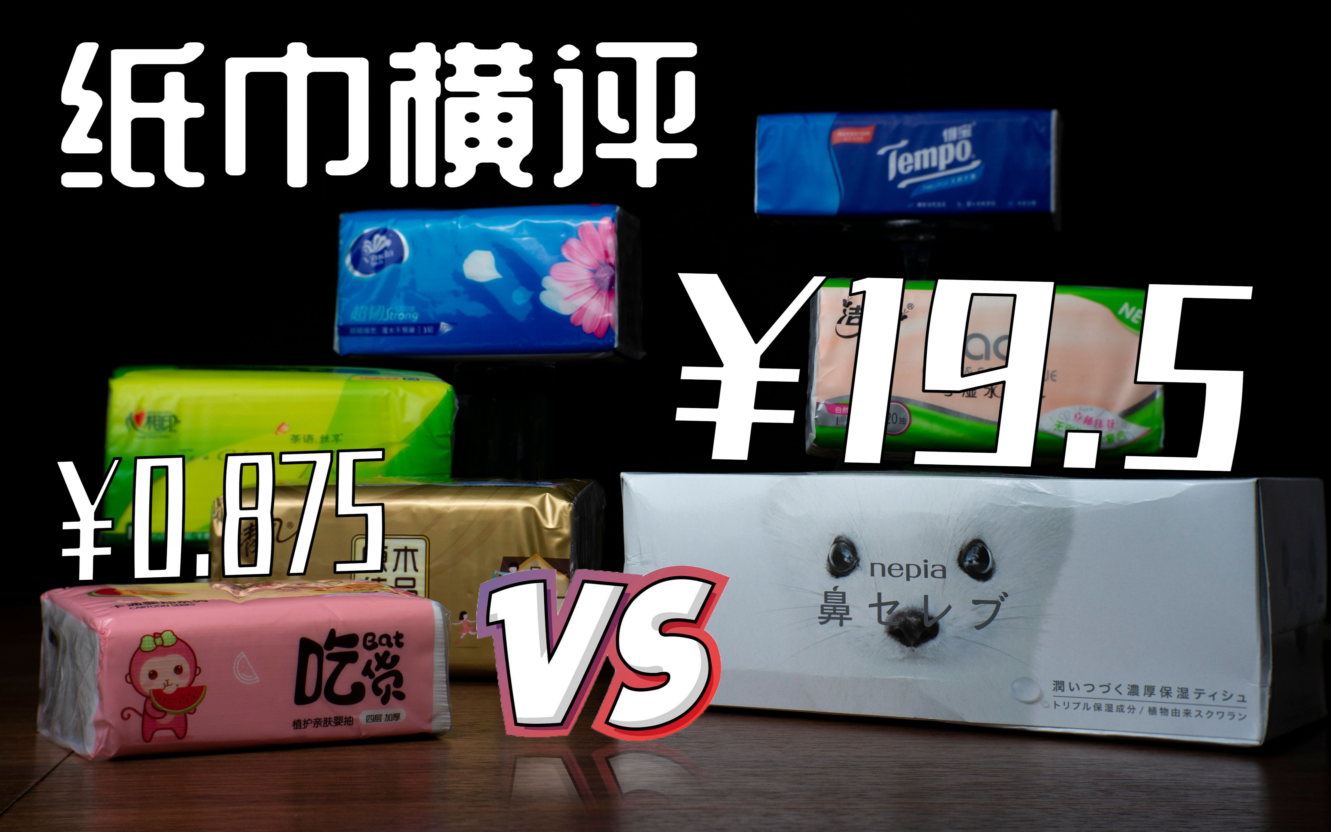 价格差距22倍的抽纸到底有多大区别?用测试告诉你答案【無用横评】