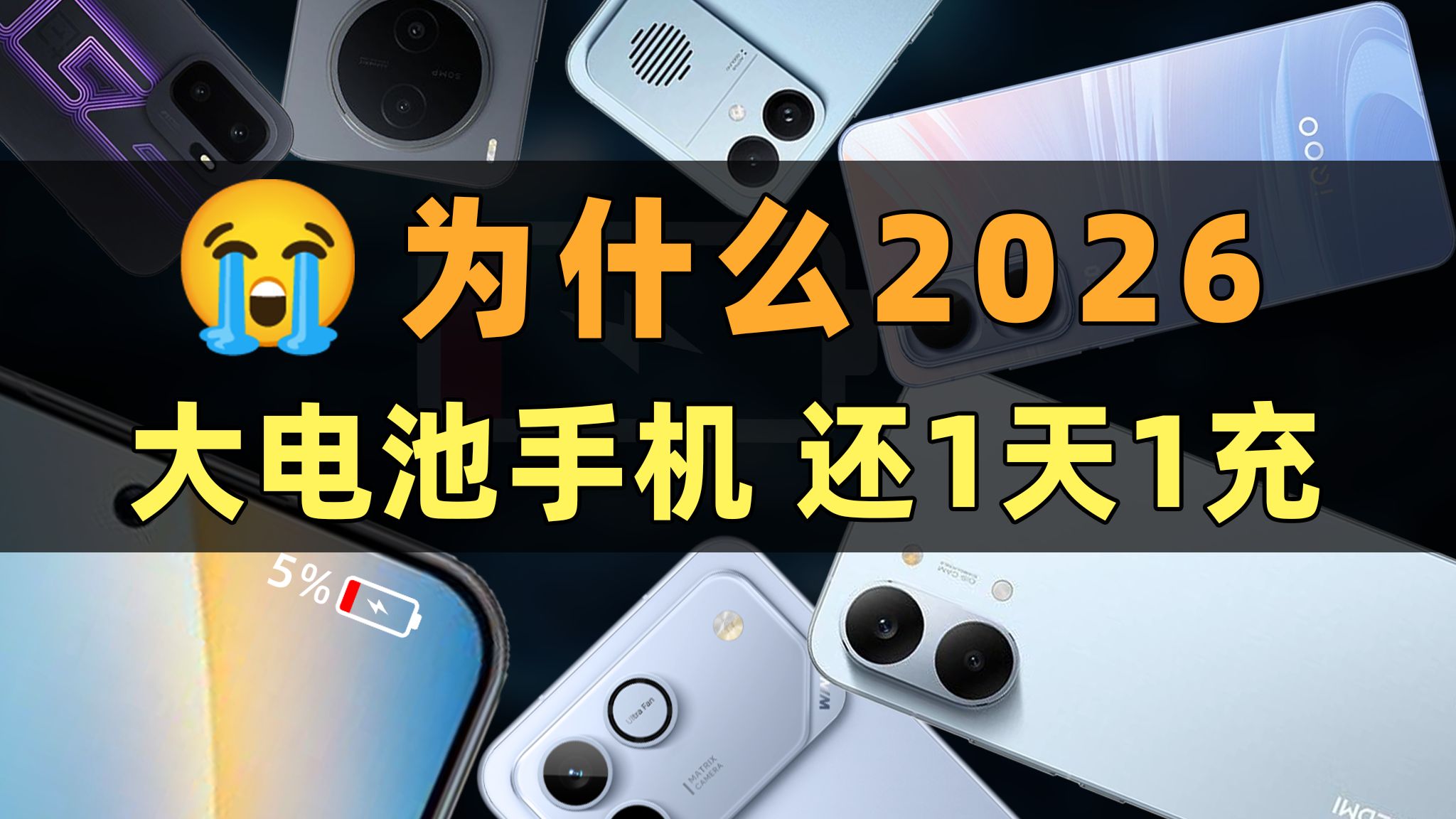 为什么2026 大电池手机，续航还是1天1充 | 大米闲聊
