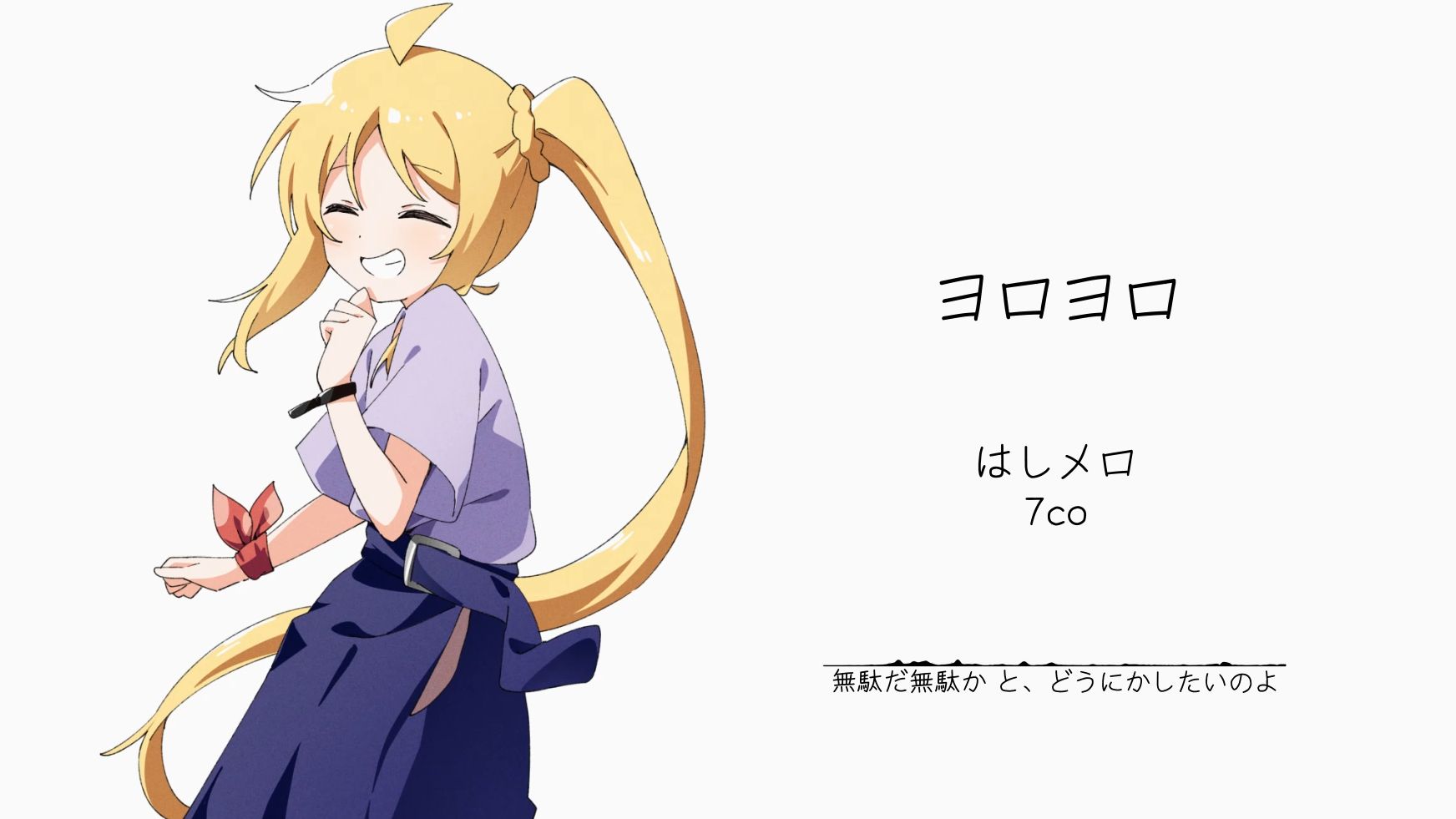 “7co这首歌简直是可爱专精点满了。”||《ヨロヨロ》