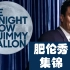 2022年肥伦秀【英语CC字幕】The Tonight Show Starring Jimmy Fallon / 看脱口