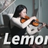 一首歌道尽人生的酸甜及苦涩～米津玄师「Lemon」小提琴演奏 - 黄品舒 Kathie Violin cover
