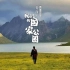 中国首部国家公园纪录片 《青海·我们的国家公园》| 自然纪录片 | 生态保护