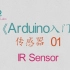 第44期《Arduino入门》传感器 01：红外线传感器 IR Sensor