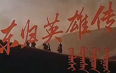 【动作】《东归英雄传》【1993】[高清版]