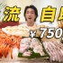 上海最贵的火锅自助！竟能吃到鲜活波士顿龙虾、帝王蟹！能吃回本吗？
