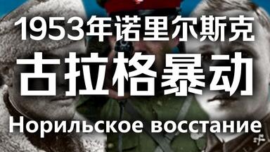 因斯大林之死引爆的<em class="keyword">古拉格</em>暴动【人旗国百科】1953年诺里尔斯克<em class="keyword">古拉格</em>暴动