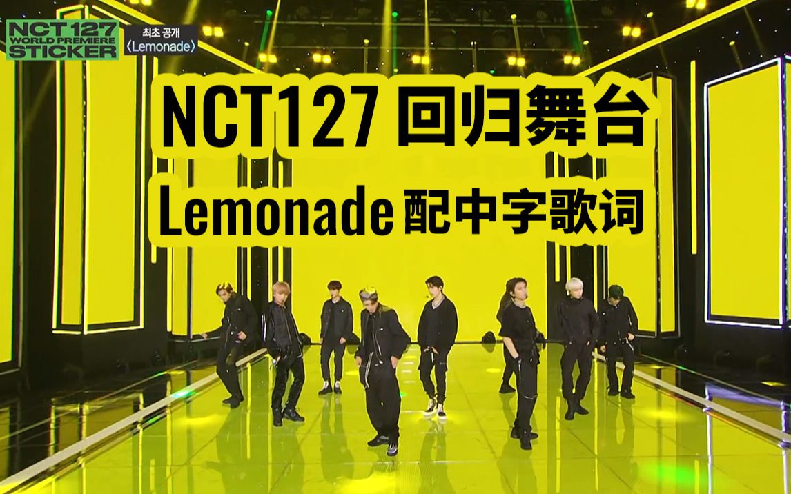 NCT127 回归舞台 《Lemonade》配中字歌词 1080p