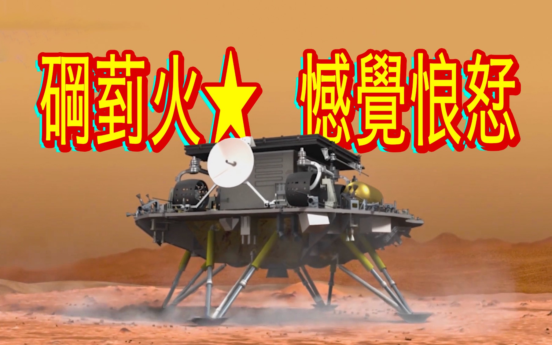 细品:祝融号火星车：菿火★孒，憾覺悢恏[一次目更~]的第1张示图