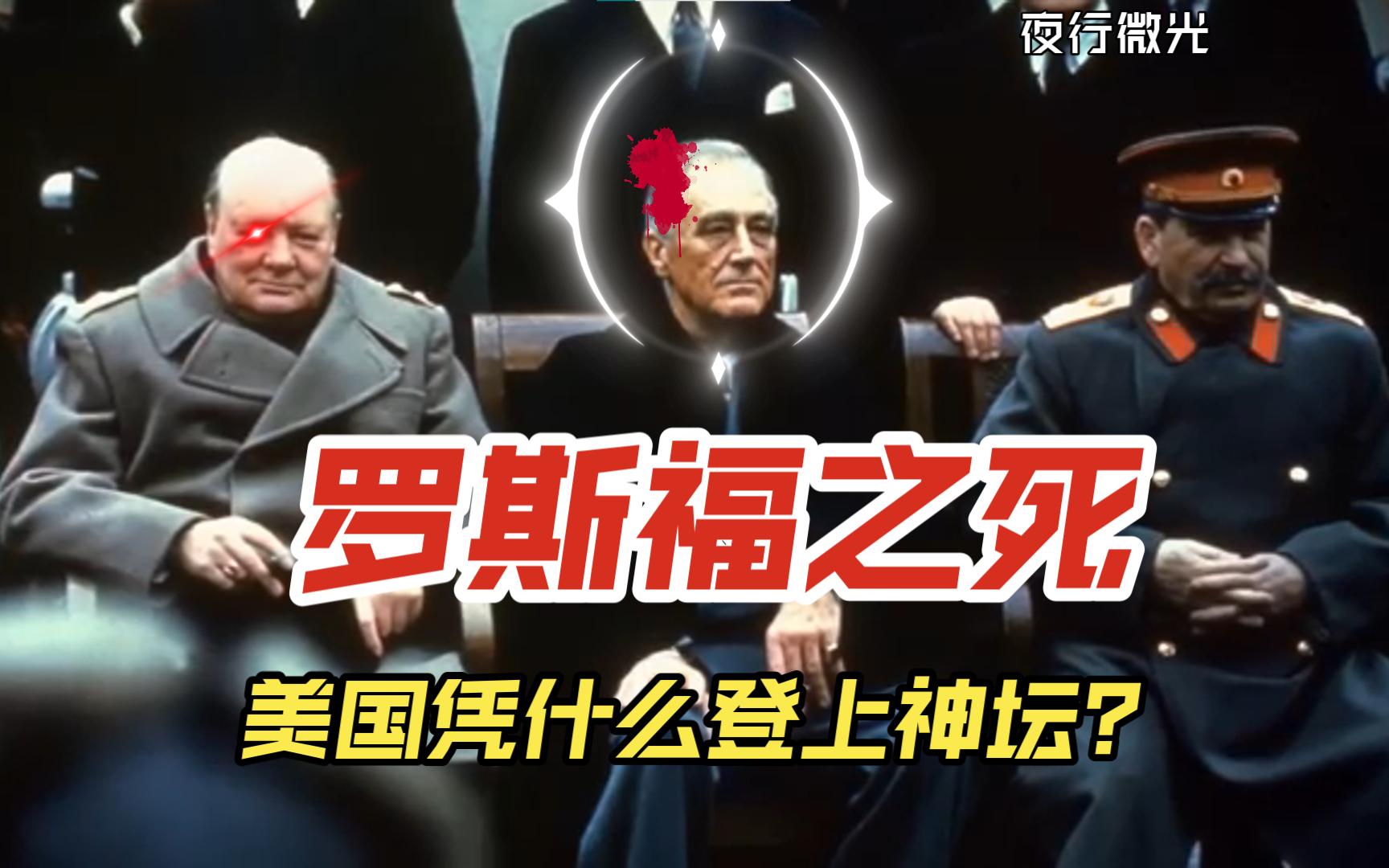 罗斯福之死：美国登上巅峰的手段