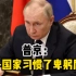 普京举行政府成员视频会议，称俄罗斯不能生活在屈辱之下