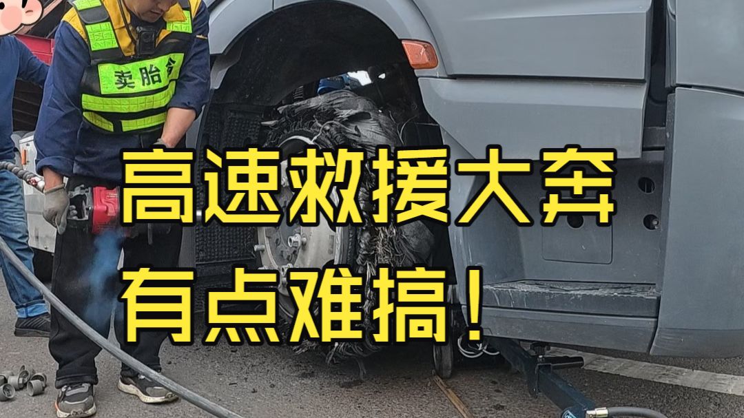高速救援大奔，有一点点难搞！