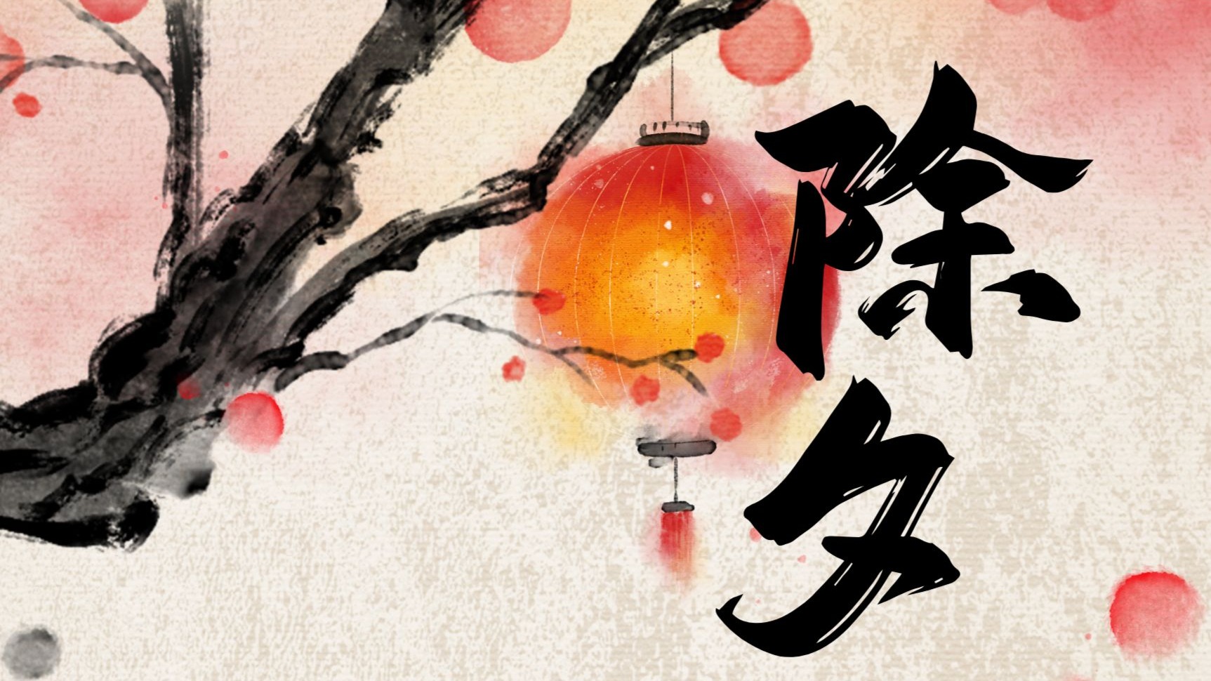 除夕人间一岁除，烟花绽后是春初