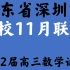 广东省深圳市九校2021-2022学年高三上学期11月联考数学试题
